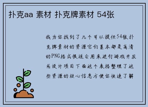 扑克aa 素材 扑克牌素材 54张